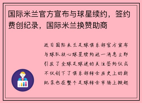国际米兰官方宣布与球星续约,签约费创纪录,国际米兰换赞助商