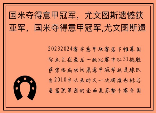 国米夺得意甲冠军,尤文图斯遗憾获亚军,国米夺得意甲冠军,尤文图斯遗憾获亚军了吗
