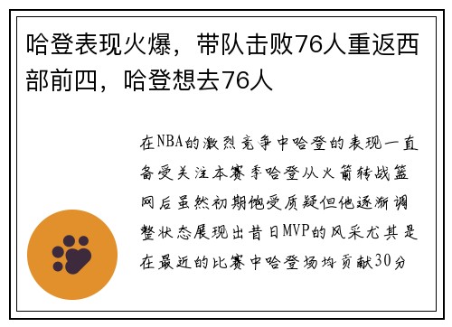 哈登表现火爆，带队击败76人重返西部前四，哈登想去76人