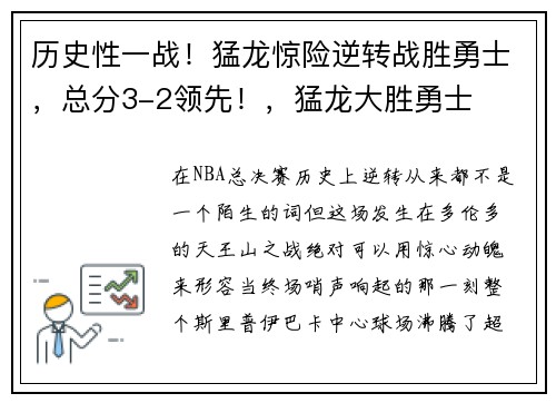 历史性一战!猛龙惊险逆转战胜勇士,总分3-2领先!,猛龙大胜勇士