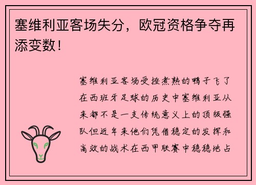 塞维利亚客场失分，欧冠资格争夺再添变数！