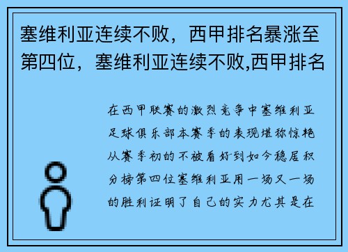 塞维利亚连续不败,西甲排名暴涨至第四位,塞维利亚连续不败,西甲排名暴涨至第四位的球员