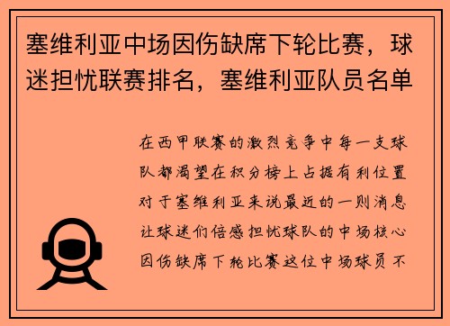 塞维利亚中场因伤缺席下轮比赛,球迷担忧联赛排名,塞维利亚队员名单
