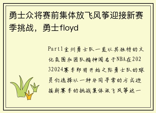勇士众将赛前集体放飞风筝迎接新赛季挑战,勇士floyd