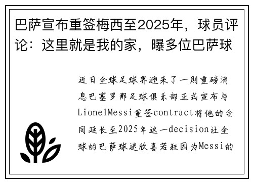巴萨宣布重签梅西至2025年,球员评论:这里就是我的家,曝多位巴萨球员拒为梅西续约而降薪