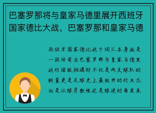 巴塞罗那将与皇家马德里展开西班牙国家德比大战,巴塞罗那和皇家马德里友谊赛