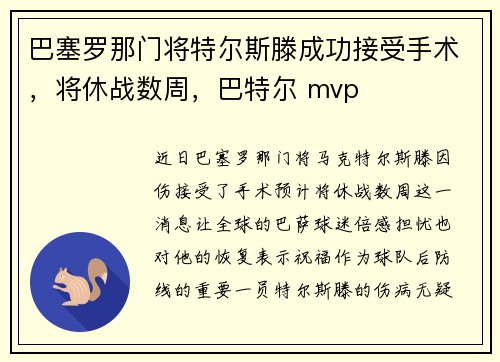 巴塞罗那门将特尔斯滕成功接受手术，将休战数周，巴特尔 mvp