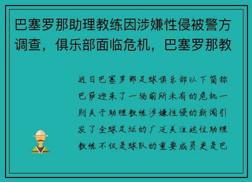 巴塞罗那助理教练因涉嫌性侵被警方调查,俱乐部面临危机,巴塞罗那教练是谁