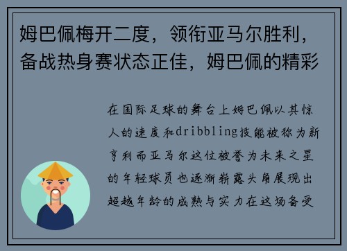 姆巴佩梅开二度，领衔亚马尔胜利，备战热身赛状态正佳，姆巴佩的精彩视频