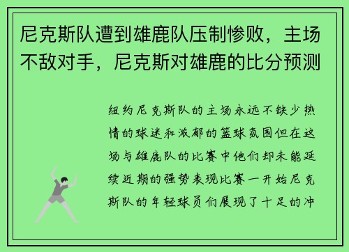 尼克斯队遭到雄鹿队压制惨败,主场不敌对手,尼克斯对雄鹿的比分预测