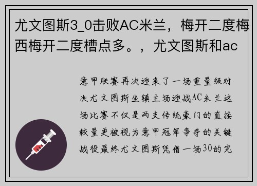 尤文图斯3_0击败AC米兰，梅开二度梅西梅开二度槽点多。，尤文图斯和ac米兰比赛时间