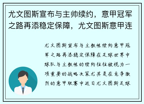尤文图斯宣布与主帅续约，意甲冠军之路再添稳定保障，尤文图斯意甲连冠