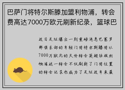 巴萨门将特尔斯滕加盟利物浦，转会费高达7000万欧元刷新纪录，篮球巴萨对特内里费预测