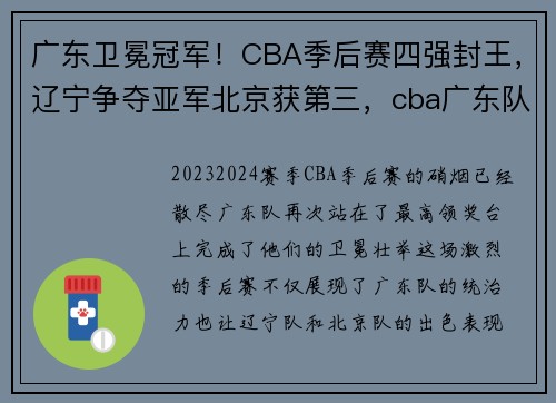 广东卫冕冠军!CBA季后赛四强封王,辽宁争夺亚军北京获第三,cba广东队夺冠