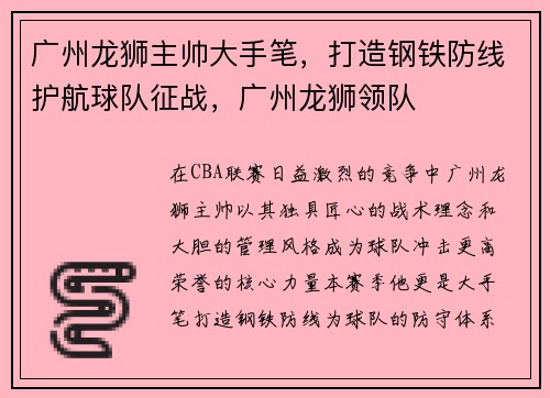 广州龙狮主帅大手笔,打造钢铁防线护航球队征战,广州龙狮领队