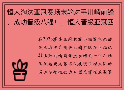 恒大淘汰亚冠赛场末轮对手川崎前锋,成功晋级八强!,恒大晋级亚冠四强