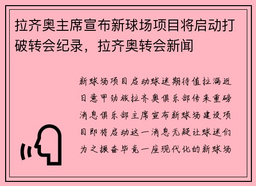 拉齐奥主席宣布新球场项目将启动打破转会纪录，拉齐奥转会新闻