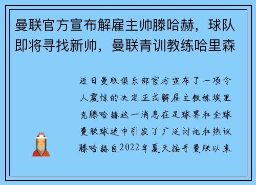 曼联官方宣布解雇主帅滕哈赫，球队即将寻找新帅，曼联青训教练哈里森
