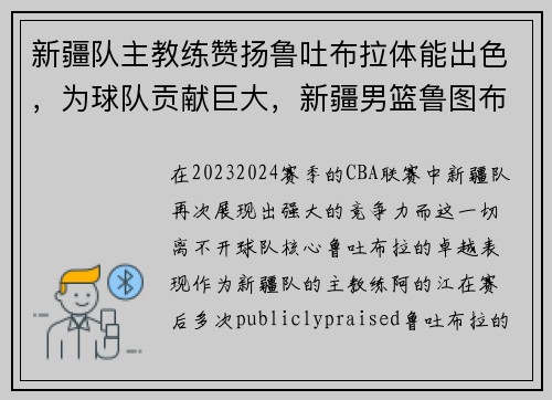 新疆队主教练赞扬鲁吐布拉体能出色，为球队贡献巨大，新疆男篮鲁图布拉