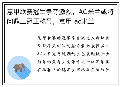 意甲联赛冠军争夺激烈,AC米兰或将问鼎三冠王称号,意甲 ac米兰