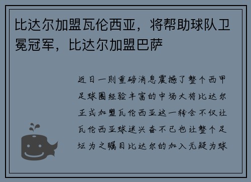 比达尔加盟瓦伦西亚，将帮助球队卫冕冠军，比达尔加盟巴萨