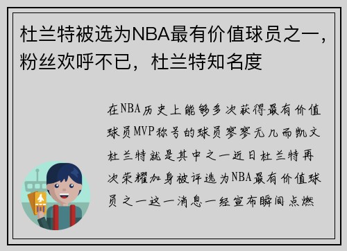 杜兰特被选为NBA最有价值球员之一，粉丝欢呼不已，杜兰特知名度