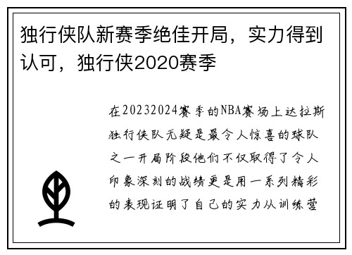 独行侠队新赛季绝佳开局，实力得到认可，独行侠2020赛季