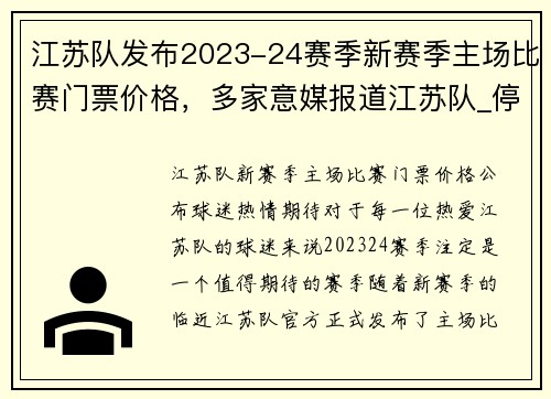 江苏队发布2023-24赛季新赛季主场比赛门票价格,多家意媒报道江苏队_停运_