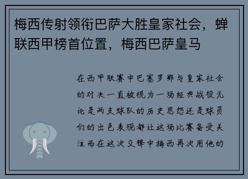 梅西传射领衔巴萨大胜皇家社会，蝉联西甲榜首位置，梅西巴萨皇马