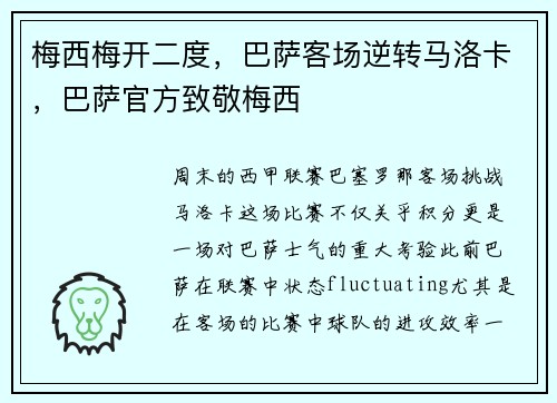 梅西梅开二度，巴萨客场逆转马洛卡，巴萨官方致敬梅西