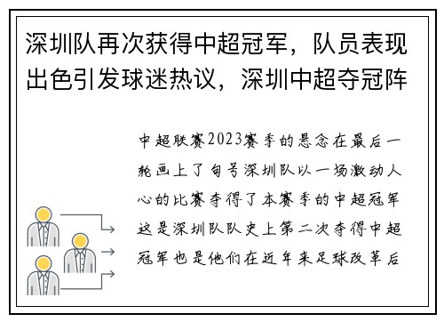 深圳队再次获得中超冠军,队员表现出色引发球迷热议,深圳中超夺冠阵容