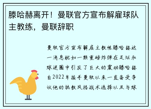 滕哈赫离开!曼联官方宣布解雇球队主教练,曼联辞职