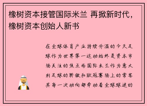 橡树资本接管国际米兰 再掀新时代,橡树资本创始人新书