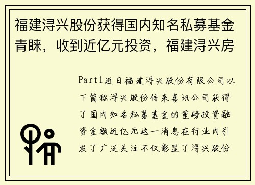 福建浔兴股份获得国内知名私募基金青睐，收到近亿元投资，福建浔兴房地产开发有限公司
