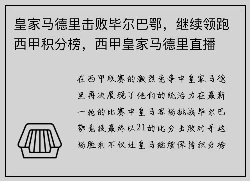 皇家马德里击败毕尔巴鄂，继续领跑西甲积分榜，西甲皇家马德里直播