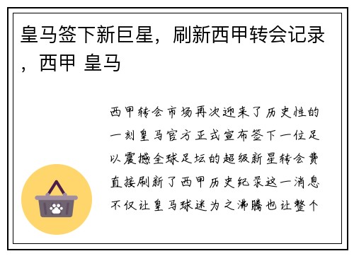 皇马签下新巨星,刷新西甲转会记录,西甲 皇马