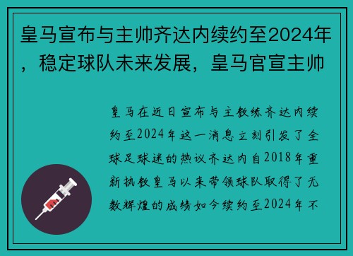 皇马宣布与主帅齐达内续约至2024年,稳定球队未来发展,皇马官宣主帅齐达内正式离任