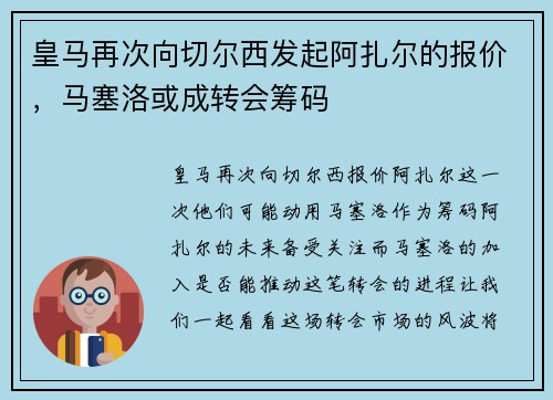皇马再次向切尔西发起阿扎尔的报价,马塞洛或成转会筹码