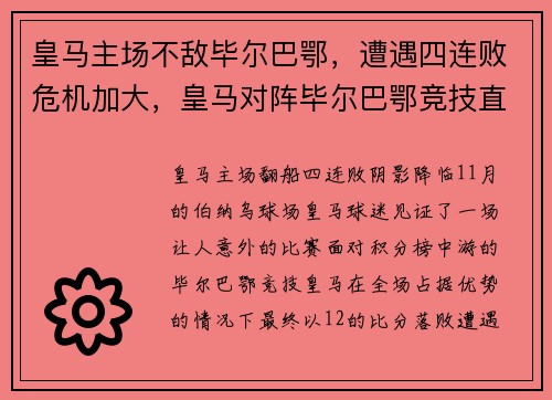 皇马主场不敌毕尔巴鄂，遭遇四连败危机加大，皇马对阵毕尔巴鄂竞技直播