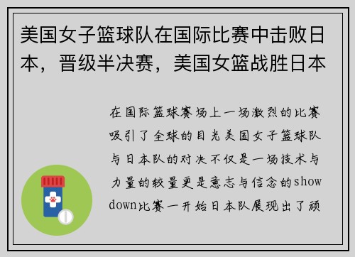 美国女子篮球队在国际比赛中击败日本,晋级半决赛,美国女篮战胜日本