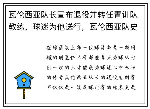瓦伦西亚队长宣布退役并转任青训队教练，球迷为他送行，瓦伦西亚队史球星