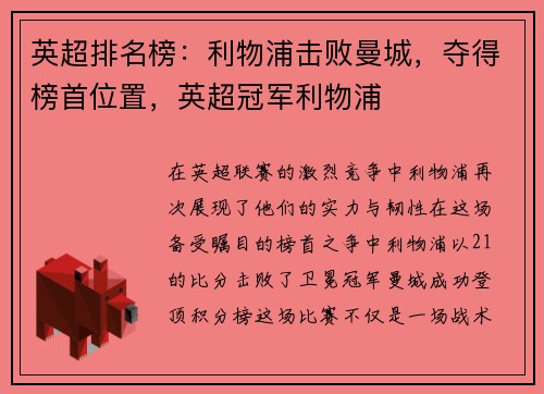 英超排名榜：利物浦击败曼城，夺得榜首位置，英超冠军利物浦