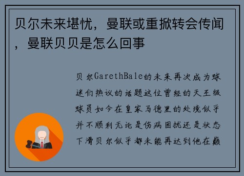 贝尔未来堪忧，曼联或重掀转会传闻，曼联贝贝是怎么回事