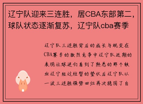 辽宁队迎来三连胜,居CBA东部第二,球队状态逐渐复苏,辽宁队cba赛季