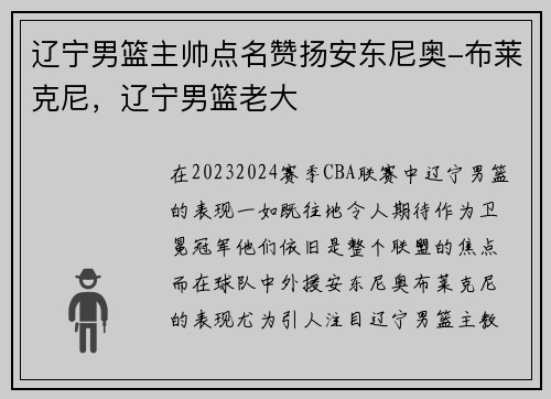 辽宁男篮主帅点名赞扬安东尼奥-布莱克尼，辽宁男篮老大