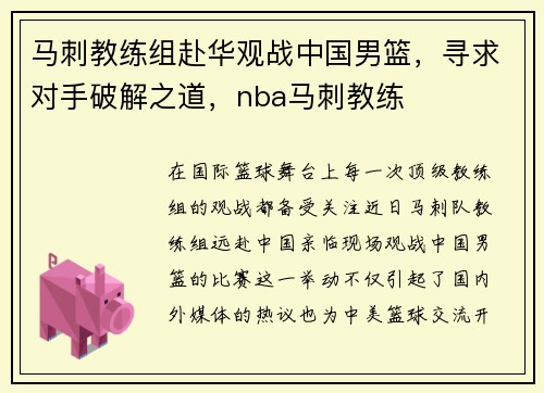 马刺教练组赴华观战中国男篮，寻求对手破解之道，nba马刺教练