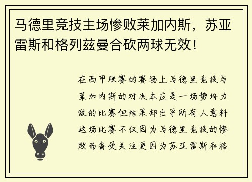 马德里竞技主场惨败莱加内斯，苏亚雷斯和格列兹曼合砍两球无效！