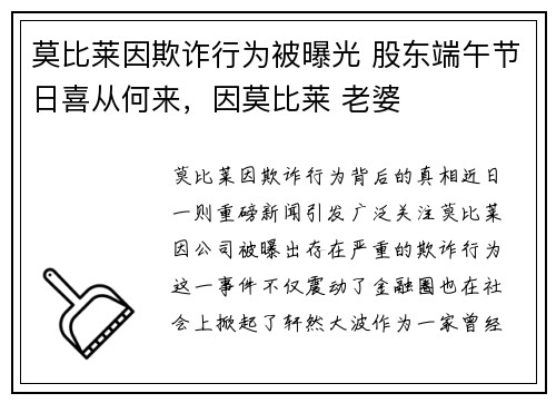 莫比莱因欺诈行为被曝光 股东端午节日喜从何来，因莫比莱 老婆