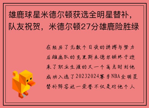 雄鹿球星米德尔顿获选全明星替补，队友祝贺，米德尔顿27分雄鹿险胜绿军