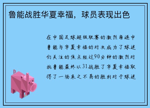鲁能战胜华夏幸福，球员表现出色